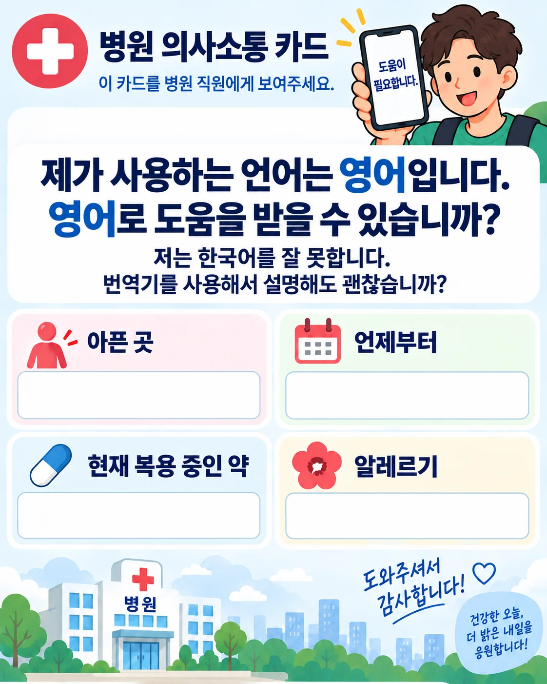 Korean hospital communication card for an English-speaking patient
